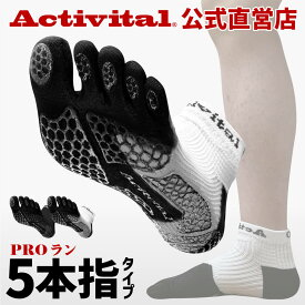 【メーカー直売】Activital PROラン / アクティバイタル プロ フットサポーター サポーター 足首 捻挫 外反母趾 靴下 ソックス 滑り止め グリップ スポーツ サッカー フットサル バレーボール バドミントン 卓球 登山 メンズ レディース　ランニング　フットサポーター 5本指