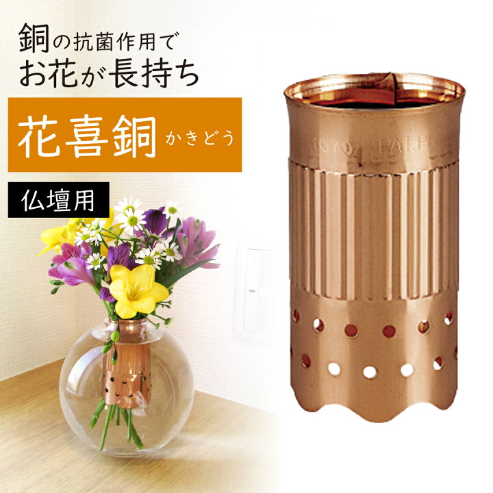 楽天市場】花喜銅 お仏壇用 / かきどう カキドウ 銅 純銅 抗菌作用 