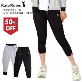 【大感謝セール】 KateRuber サウナクチュール ジョガーパンツ / ケイトルーバー サウナパンツ 発汗ダイエット シェイプアップ 発汗 スパッツ サウナスーツ スポーツ トレーニング ランニング ウォーキング ウォームアップ フィットネス エクササイズ レギンス