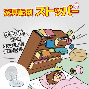家具転倒ストッパー 結束タイプ/ 転倒防止 耐震 固定 壁 資産家具転倒防止 赤ちゃん 家族 守る 本棚 地震対策 防災グッズ 家具固定 安全対策 固定金具 コーナーラック テレビラック タンス