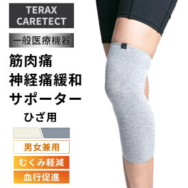 TERAX CARETECT 筋肉痛神経痛緩和サポーター／ひざ用 【一般医療機器】 遠赤外線 血行改善 筋肉疲労 筋肉痛 緩和 疲労回復 血行促進 スポーツ リラックス 不眠解消 不眠症 むくみ軽減 むくみ解消 血行循環促進 膝サポーター ひざサポーター 男女兼用 メンズ レディース