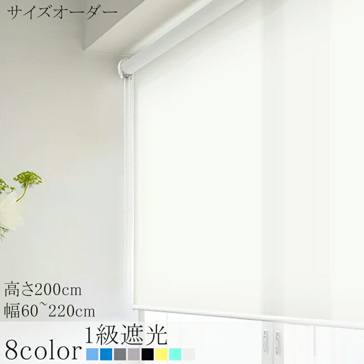 楽天市場】ロールスクリーン ロールカーテン 1級遮光 ロールブラインド 