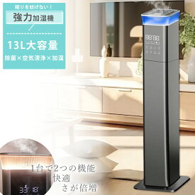 ★加湿MAX★2年保証／加湿器 気化式 大容量13L 30畳 40畳 超音波式 uv除菌 空気清浄機 加湿器 花粉対策 除菌 自動湿度調節 空焚き防止 上部給水 6段階調節 最大噴霧量1000ML/H 静音 節電 省エネ 2025新品★ 家電特集