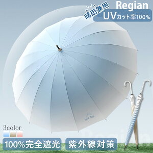 日傘 長傘 晴雨兼用 16本骨 傘 軽量 UVカット 遮光 遮熱 遮蔽 UPF50+ 超撥水 男女兼用 傘 雨具 紫外線対策 シンプル おしゃれ かさ カサ 男性 女性 婦人 メンズ レディース 可愛い かわいい きれい