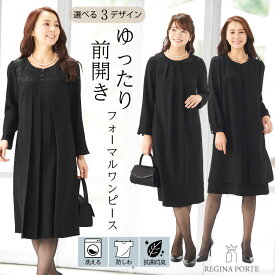 【半額★期間限定数珠プレゼント】 喪服 レディース ブラックフォーマル 礼服 50代 大きいサイズ ゆったり ワンピース オールシーズン 夏 洗える 前開き 消臭抗菌 法事 マタニティ スーツ 葬式 20代 30代 40代 60代 冠婚葬祭 入学式 卒業式 入園式 体型カバー