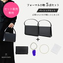 【ベーシック】ブラックフォーマル 小物5点セット 選べるバッグ ふくさ ネックレス 数珠 ハンカチ レディース フォー…