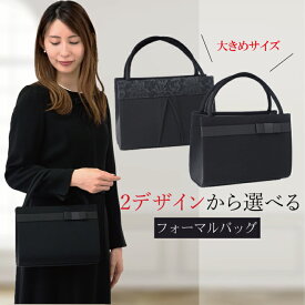フォーマルバッグ レディース 大きめ 結婚式 葬儀 ミセス 慶弔両用 黒 冠婚葬祭 入学式 卒業式 葬式 喪服 バッグ フォーマル ブラックフォーマル ブラック 【選べる2デザイン】【 単品購入価格 】
