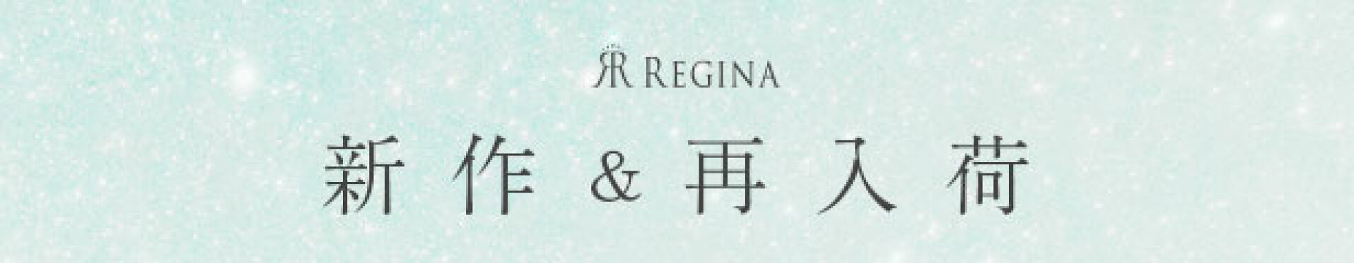 レジーナリスレ,REGINA,新作
