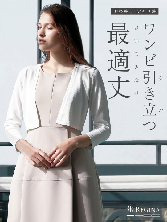 楽天市場 シェリー カーディガン 09 I 34 I 春 夏 秋 冬 All きれいめ キレイめ 上品 シンプル 清楚 入学式 入園式 卒業式 卒園式 七五三 お宮参り ボレロ ショート 結婚式 披露宴 二次会 発表会 演奏会 高伸縮 レディース レジーナ 神戸 カーディガン レジーナ