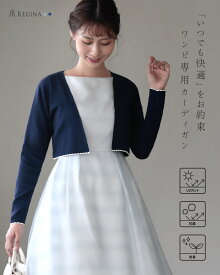 【スカラップ カーディガン ジョイフル［UVケア］】秋 春 夏 きれいめ キレイめ 清楚 発表会 演奏会 通勤 オフィス ママ 長袖 ボレロ ショート 高伸縮 レディース レジーナ 神戸 カーディガン