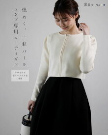 【カーディガン パール ドロップ】1007春 秋 冬 きれいめ キレイめ シンプル 清楚 七五三 お宮参り 発表会 演奏会 お顔合わせ 通勤 オフィス 長袖 ボレロ ショート 高伸縮 レディース レジーナ 神戸 カーディガン