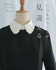 【つけ襟｜エレガンス インナー カラー ［パール］】秋 冬 春 夏 ALL きれいめ キレイめ 上品 エレガント 清楚 入学式 入園式 結婚式 披露宴 二次会 発表会 演奏会 ラウンド 襟付 お家洗い可 レディース レジーナ 神戸 ワンピース