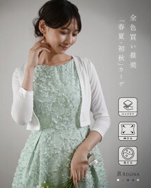 【カーディガン COCO】春 夏 きれいめ キレイめ 上品 シンプル 清楚 入学式 入園式 卒業式 卒園式 七五三 お宮参り ボレロ ショート 結婚式 披露宴 二次会 発表会 演奏会 七分袖 長袖 高伸縮 レディース レジーナ 神戸 カーディガン