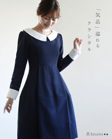 スペシャリテ【ワンピース ナタリー】47-k/68-a 春 夏 秋 冬 ALL きれいめ キレイめ 上品 エレガント 清楚 入学式 入園式 卒業式 卒園式 フォーマル お宮参り 膝下 長袖 襟付 小さいサイズ 大きいサイズ お家洗い可 高伸縮 レディース レジーナ 神戸 ワンピース