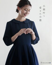 【キレイ ワンピ エリーヌ】春 秋 きれいめ キレイめ 上品 シンプル 清楚 ママ 入学式 入園式 卒業式 卒園式 フォーマル 七五三 お宮参り お呼ばれ 通勤 膝丈 膝下 七分 襟付 小さいサイズ 大きいサイズ お家洗い可 高伸縮 レディース レジーナ