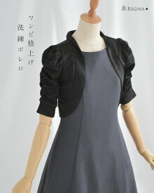 【グラン ショート ボレロ】春 夏 きれいめ キレイめ 上品 ミセス エレガント フォーマル セレモニー 結婚式 披露宴 二次会 発表会 演奏会 半袖 高伸縮 30代 40代 50代 レディース レジーナ リスレ ワンピース 専門店
