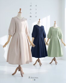 【キレイ ワンピ マリナ】春 夏 秋 冬 ALL きれいめ キレイめ 上品 シンプル 入学式 入園式 卒業式 卒園式 ママ 清楚 フォーマル 結婚式 二次会 ぽわん袖 通勤 膝丈 膝下 七分 Vネック 小さいサイズ お家洗い可 高伸縮 体系カバー レディース レジーナ 神戸