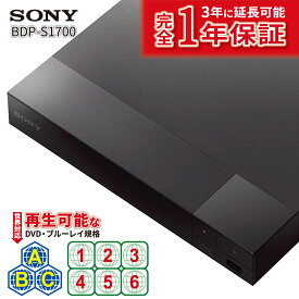 リージョンフリープレーヤー リージョンフリー DVD ブルーレイ プレーヤー SONY ソニー BDP-S1700 PAL/NTSC対応 DVDプレーヤー 日本語バージョン 世界中のBlu-lay&DVD が再生可能 全世界対応【完全1年保証 3年に延長保証対応】