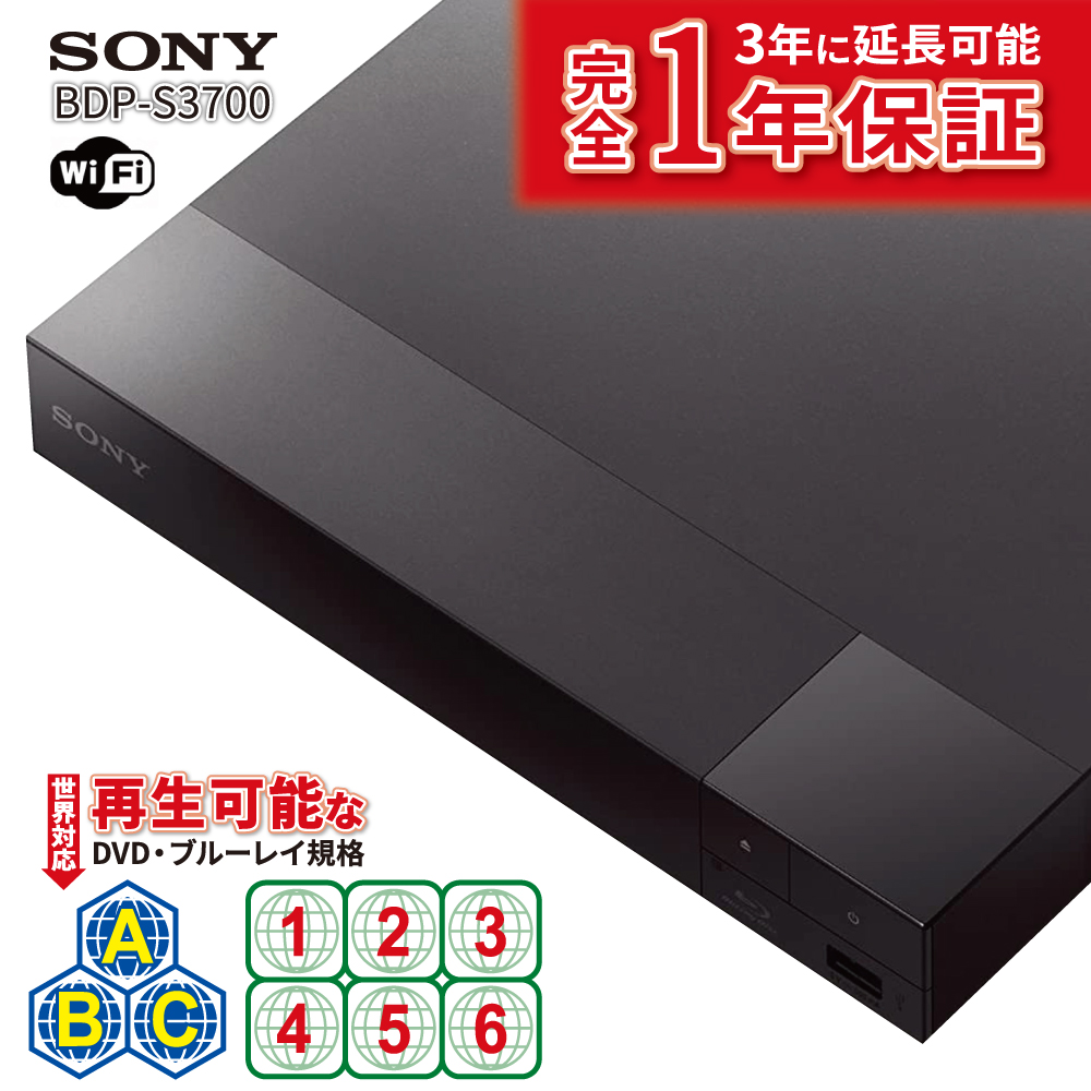 リージョンフリープレーヤー リージョンフリー DVD ブルーレイ プレーヤー SONY ソニー BDP-S3700 PAL NTSC対応 DVDプレーヤー 日本語バージョン 無線LAN Wi-Fi機能 世界中のBlu-layDVD が再生可能 全世界対応