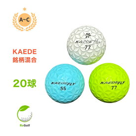 【中古】 【送料無料】 ロストボール KAEDE マルチカラー 銘柄混合 20球 ACランク ゴルフボール リゴルフ