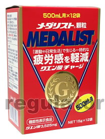 【機能性表示食品】メダリスト 500ml（15g×12袋）（送料無料）※ペットボトルにぴったりの500ml用！