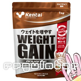 即納【Kentai】ウェイトゲイン アドバンス ミルクチョコ風味 1kg【ケンタイ・健康体力研究所】