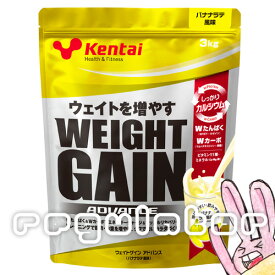 【Kentai】ウェイトゲイン アドバンス バナナラテ風味 3kg （送料無料）【ケンタイ・健康体力研究所】