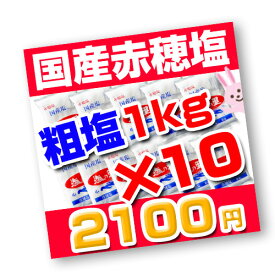 【生活応援・特売セール】＜国内産＞ 赤穂塩／粗塩　塩の里 1kg×10　※ケース販売10kg