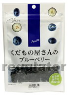 【ケース販売送料無料】くだもの屋さんのブルーベリー 50g