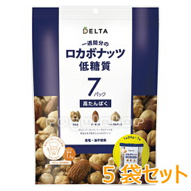 【年中無休のナッツ祭り】【まとめ買い】（送料無料／5袋セット）一週間分のロカボナッツ 24g×7日分×5袋（食塩・油不使用）※クルミ・アーモンド・ヘーゼルナッツを黄金比率で配合、オメガ3脂肪酸、食物繊維にビタミンE