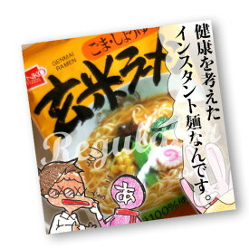 【ツイデガイ／健食系インスタントラーメン】健康フーズ 玄米ラーメン ごま・しょうゆ味 1食 100g