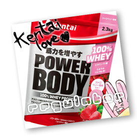 【Kentai】パワーボディ 100％ホエイプロテイン ストロベリー風味 2.3kg （送料無料）【ケンタイ・健康体力研究所】