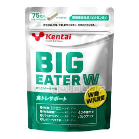 【Kentai】ビッグイーターW 75粒×10個 /BIG EATER W （送料無料）【ケンタイ・健康体力研究所】