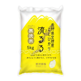 【特Aランク米】長野県北信産 こしひかり 流るる（るるる）無洗米 5kg ※100％有機肥料・世界一・日本一・おいしいお米を召し上がれ！