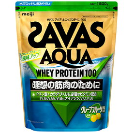 【SAVAS】（送料無料）ザバス アクア ホエイプロテイン100 グレープフルーツ風味 1800g（約64食分） WPI クエン酸 zavas