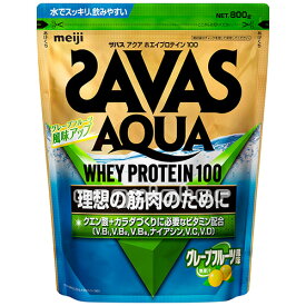 《2個セット》【SAVAS】（送料無料）ザバス アクア ホエイプロテイン100 グレープフルーツ風味 800g（約28食分）×2 WPI クエン酸 zavas