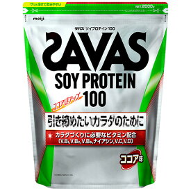 《まとめ買い／ケース販売》【SAVAS】（送料無料）ザバス ソイプロテイン100 ココア味 2000g（約71食分）×3 大豆プロテイン 植物性プロテイン zavas