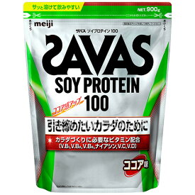 【SAVAS】（送料無料）ザバス ソイプロテイン100 ココア味 900g（約32食分） 大豆プロテイン 植物性プロテイン zavas