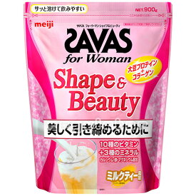 【SAVAS】ザバス フォーウーマン シェイプ＆ビューティ ミルクティー風味 900g （42食分）／for Woman Shape & Beauty zavas