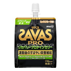 《まとめ買い／ケース販売》【SAVAS】（送料無料）ザバス プロ リカバリープロテインゼリー ミックスフルーツ風味180g×30個／PRO RECOVERY PROTEIN zavas