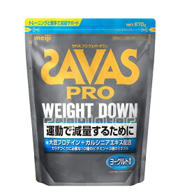 《2個セット》【SAVAS】（送料無料）ザバス プロ ウェイトダウン ヨーグルト風味 870g（約31食分）×2 大豆プロテイン 植物性ソイプロテイン zavas