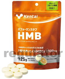 【Kentai】パフォーマンスタブHMB 125g（2.5g×標準50粒）　グレープフルーツ風味【ケンタイ・健康体力研究所】