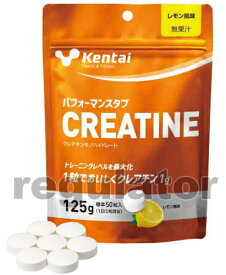 【Kentai】パフォーマンスタブCREATINE 125g（2.5g×標準50粒）　レモン風味【ケンタイ・健康体力研究所】