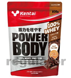 【Kentai】パワーボディ 100％ホエイプロテイン ミルクチョコ風味 830g （送料無料）【ケンタイ・健康体力研究所】