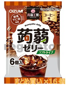 【まとめ買い／ケース販売】（断然お得！）（下仁田物産）蒟蒻工房 蒟蒻ゼリー／こんにゃくゼリー 珈琲／コーヒー味　6個入×16