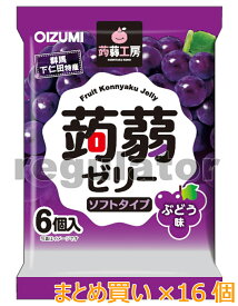 【まとめ買い／ケース販売】（断然お得！）（下仁田物産）蒟蒻工房 蒟蒻ゼリー／こんにゃくゼリー ぶどう／グレープ味　6個入×16