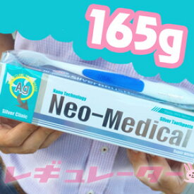 【人気の定番商品！】ネオG−1　シルバートゥースペースト 165g 歯磨き粉（Neo Medical Silver Toothpaste）※ハブラシ付き