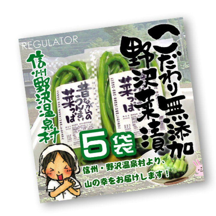 楽天市場 信州野沢温泉村 とみき漬物直送 クール便 送料込 無添加野沢菜 昔ながらの菜ッ葉 美と健康のレギュレーター