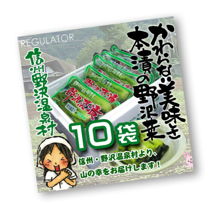 楽天市場 信州野沢温泉村 とみき漬物直送 クール便 送料込 野沢菜漬 10袋セット 美と健康のレギュレーター
