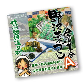 【信州野沢温泉村】【とみき漬物直送】【クール便／送料込】野沢菜づくしA